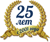 25 лет с 2001 года