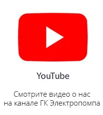 Канал на YouTube ГК Электропомпа