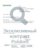 Эксклюзивный контракт Polidoro