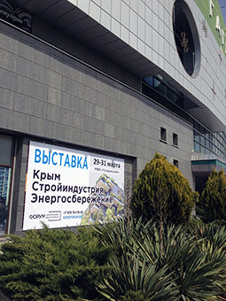 Выставка «Крым Стройиндустрия Энергосбережение»