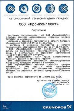 Сервисный сертификат Grundfos